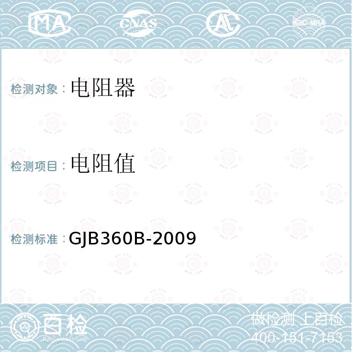 电阻值 电子及电气元件试验方法