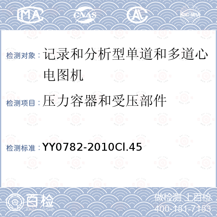 压力容器和受压部件 医用电气设备 第2-51部分:记录和分析型单道和多道心电图机安全和基本性能