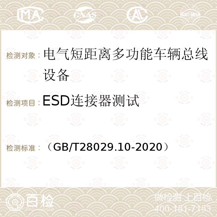 ESD连接器测试 轨道交通电子设备　列车通信网络（TCN）第3-2部分：多功能车辆总线（MVB）一致性测试