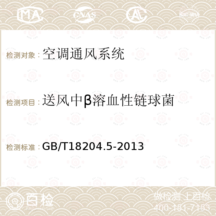 送風(fēng)中β溶血性鏈球菌 公共場(chǎng)所衛(wèi)生檢驗(yàn)方法 第5部分：集中空調(diào)通風(fēng)系統(tǒng)