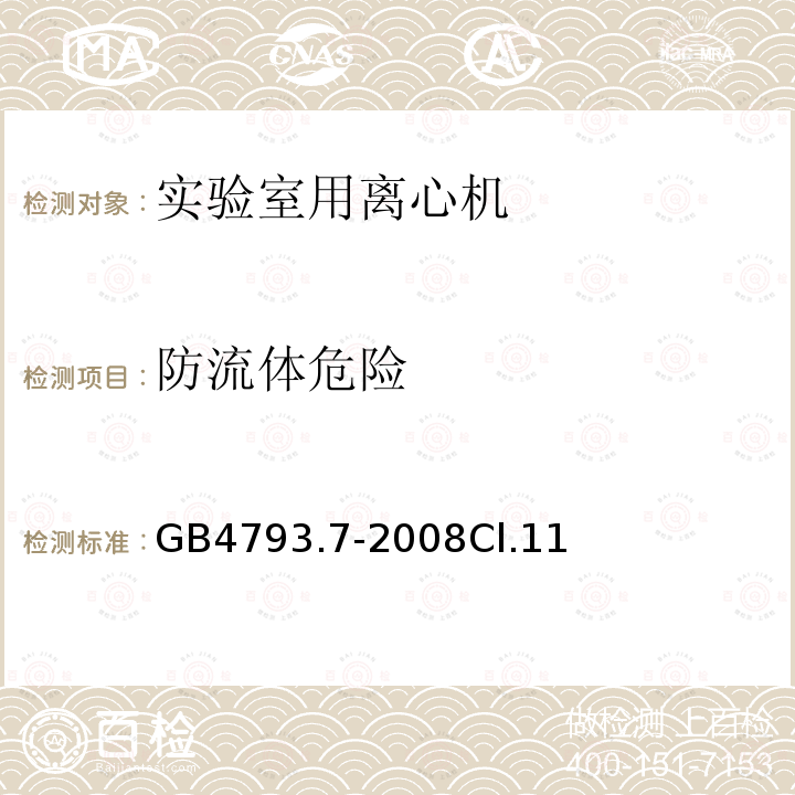 防流体危险 测量、控制和实验室用电气设备的安全要求　第7部分：实验室用离心机的特殊要求