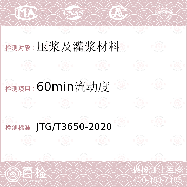 60min流动度 公路桥涵施工技术规范