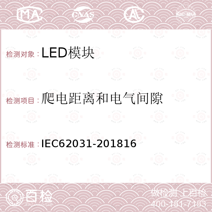 爬电距离和电气间隙 普通照明用LED模块 安全要求