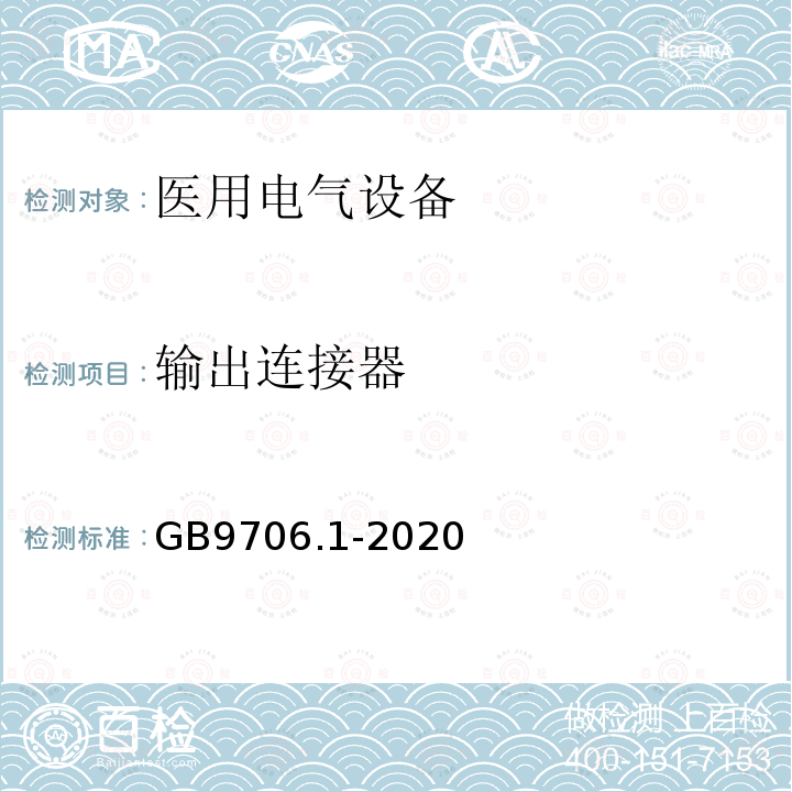 输出连接器 医用电气设备第1部分：基本安全和基本性能的通用要求