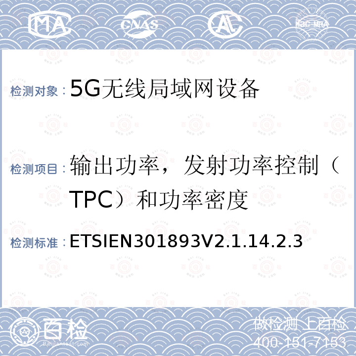 输出功率，发射功率控制（TPC）和功率密度 ETSIEN301893V2.1.14.2.3 5 GHz RLAN；调谐标准涵盖基本要求2014/53EU指令3.2条