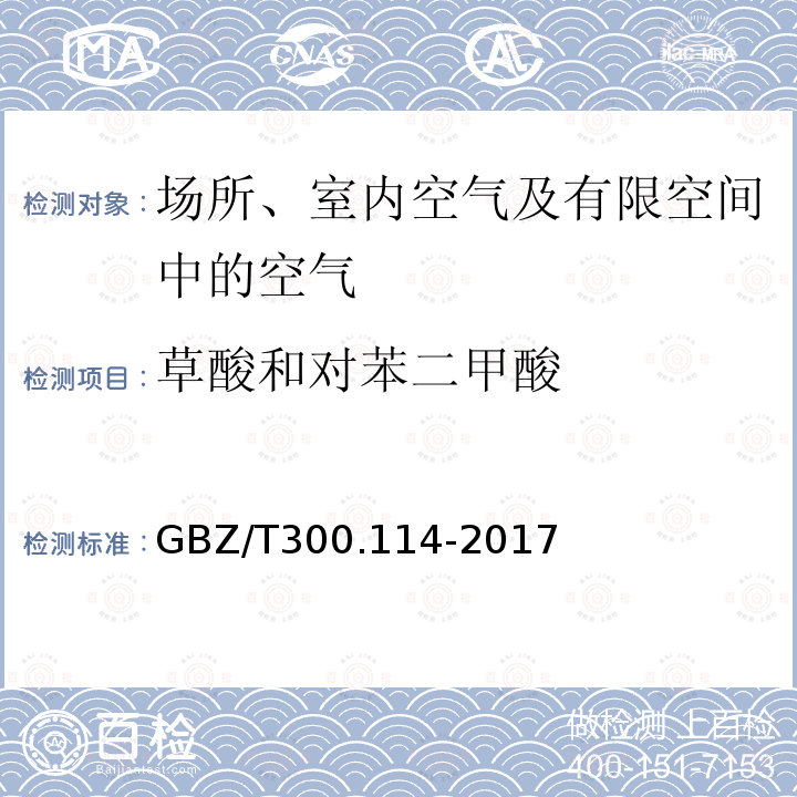 草酸和對苯二甲酸 工作場所空氣有毒物質測定 第114部分：草酸和對苯二甲酸