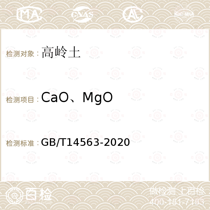 CaO、MgO 高岭土及其试验方法 氧化钙、氧化镁含量的测定