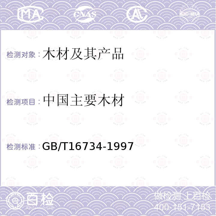 中国主要木材 GB/T 16734-1997 中国主要木材名称