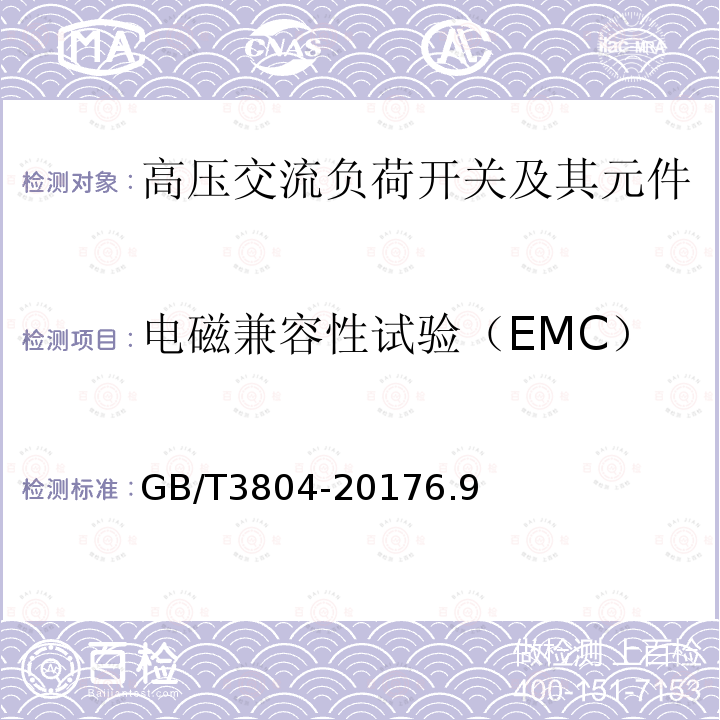 电磁兼容性试验（EMC） 3.6kV~40.5kV高压交流负荷开关