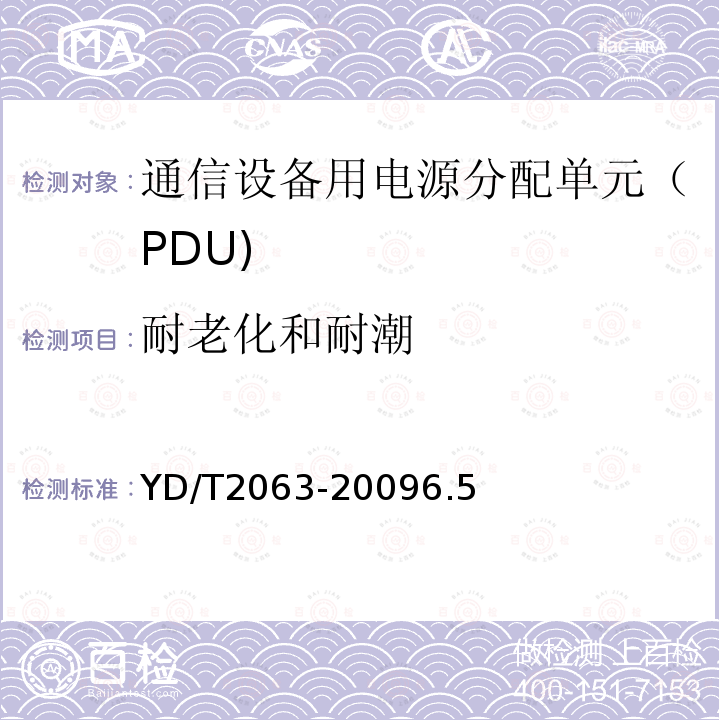 耐老化和耐潮 通信设备用电源分配单元（PDU)