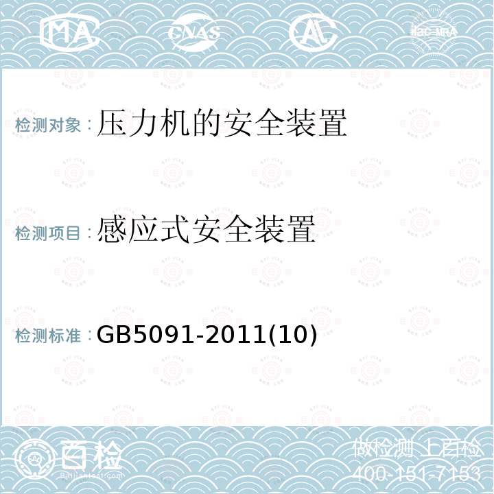 感应式安全装置 压力机用安全防护装置技术要求