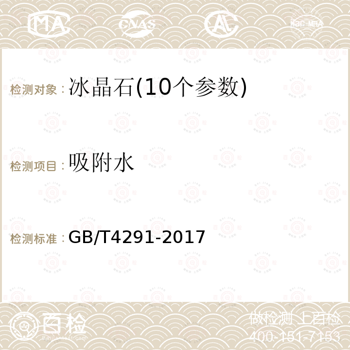 吸附水 GB/T 4291-2017 冰晶石