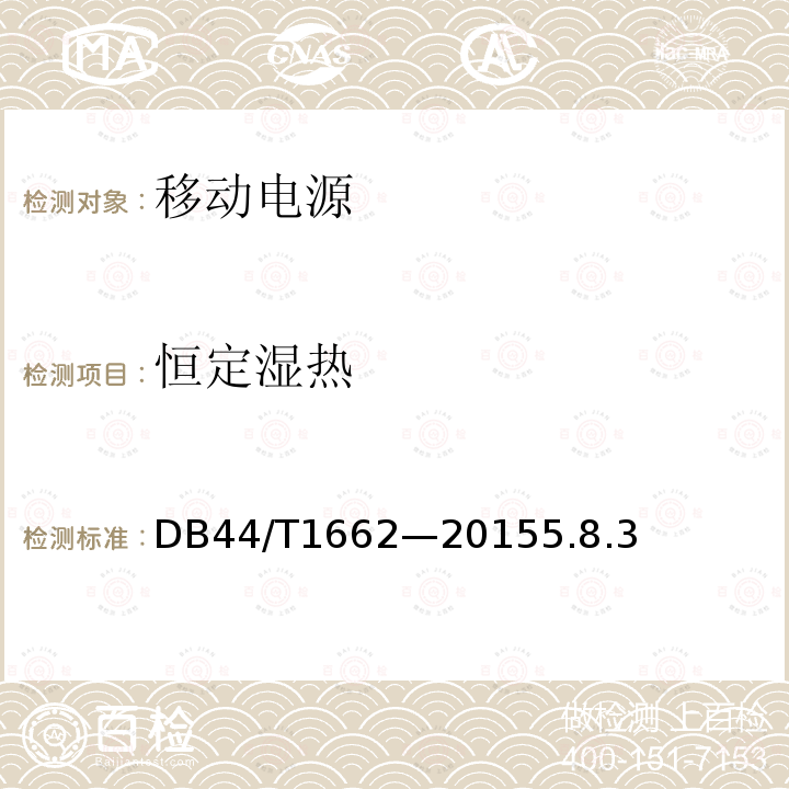 恒定濕熱 USB接口類移動電源技術要求