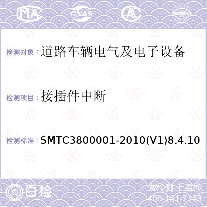 接插件中断 SMTC3800001-2010(V1)8.4.10 通用电器零部件测试方法