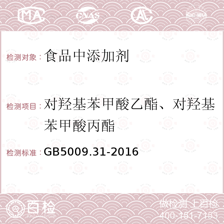 對羥基苯甲酸乙酯、對羥基苯甲酸丙酯 食品中對羥基苯甲酸酯類的測定