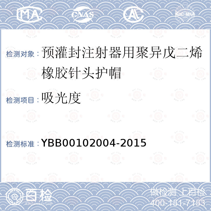 吸光度 YBB 00102004-2015 预灌封注射器用聚异戊二烯橡胶针头护帽