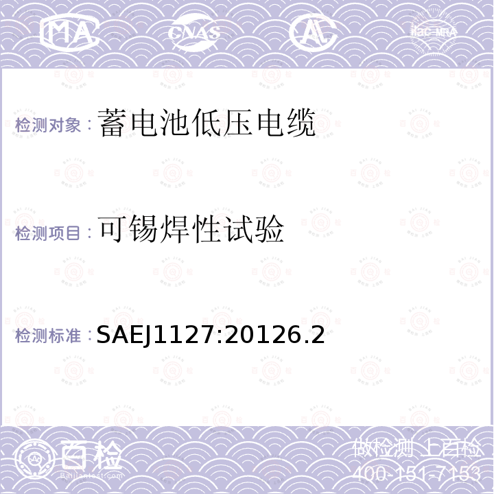 可錫焊性試驗 低壓電池電纜