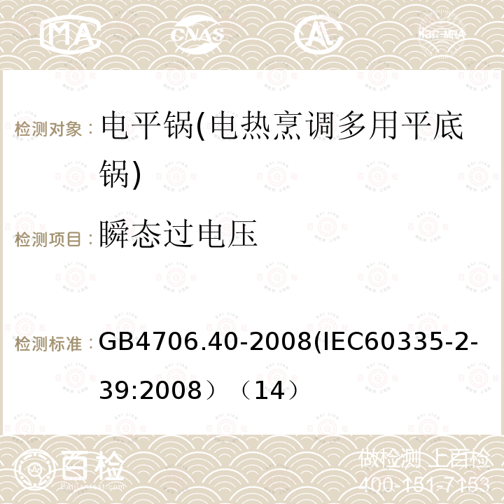 瞬态过电压 家用和类似用途电器的安全 商用多用途电平锅的特殊要求