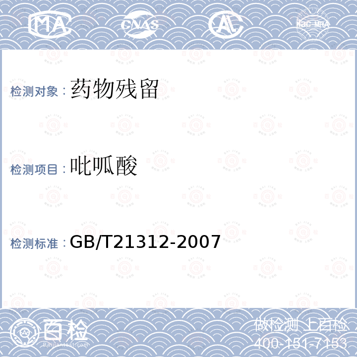 吡呱酸 动物源性食品中14种喹诺酮药物残留检测方法 液相色谱-质谱 质谱法