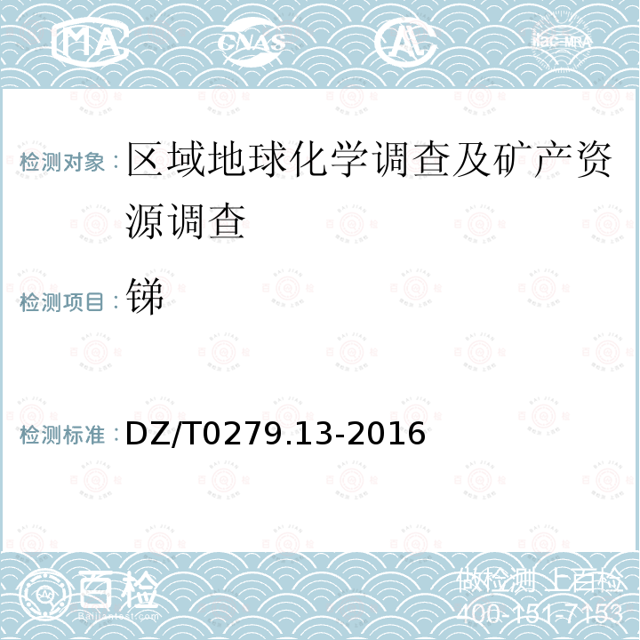 锑 区域地球化学样品分析方法 第14部分：砷、锑和铋量测定 氢化物发生—原子荧光光谱法