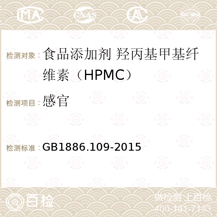 感官 GB 1886.109-2015 食品安全国家标准 食品添加剂 羟丙基甲基纤维素(HPMC)