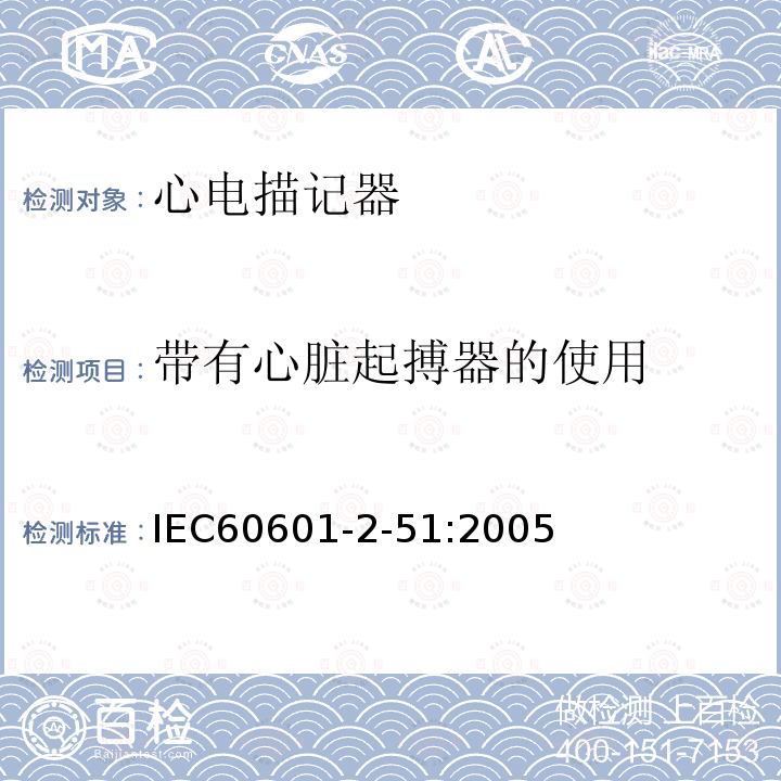 带有心脏起搏器的使用 IEC 60601-2-51:2005 单道和多道心电描记器记录和分析的安全特殊要求