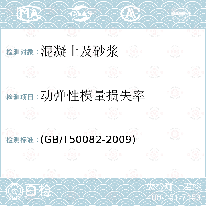 动弹性模量损失率 普通混凝土长期性能和耐久性能试验方法标准