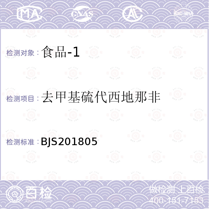 去甲基硫代西地那非 国家市场监管总局关于发布 食品中那非类物质的测定 食品补充检验方法的公告〔2018年第14号〕食品中那非类物质的测定