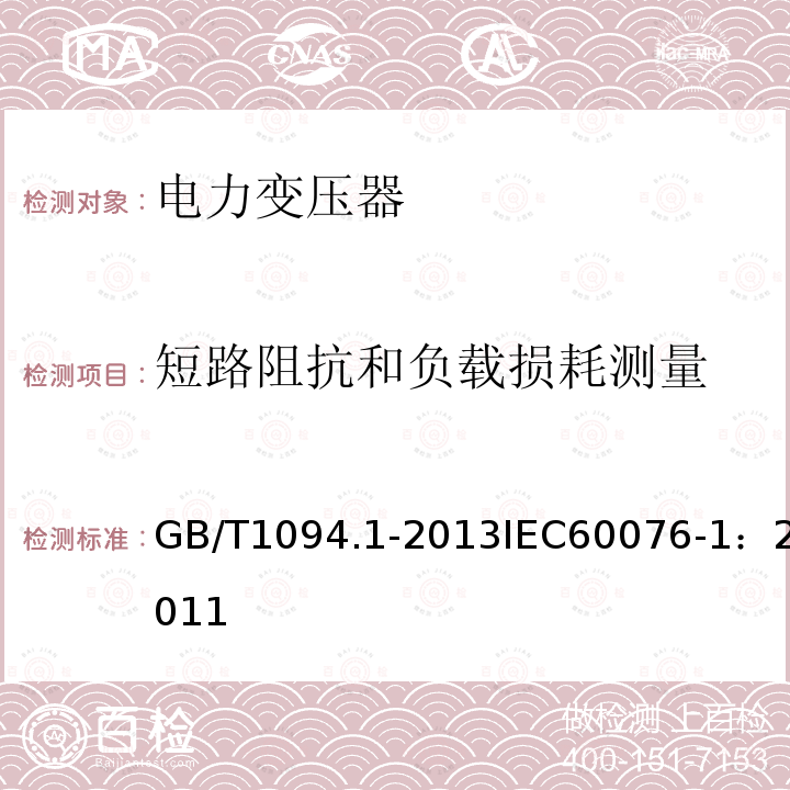 短路阻抗和负载损耗测量 电力变压器 第1部分：总则