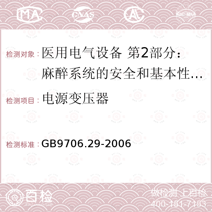 电源变压器 医用电气设备 第2部分：麻醉系统的安全和基本性能专用要求