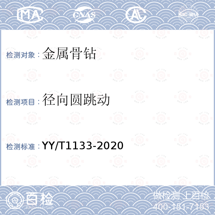 徑向圓跳動 無源外科植入物聯用器械 金屬骨鉆