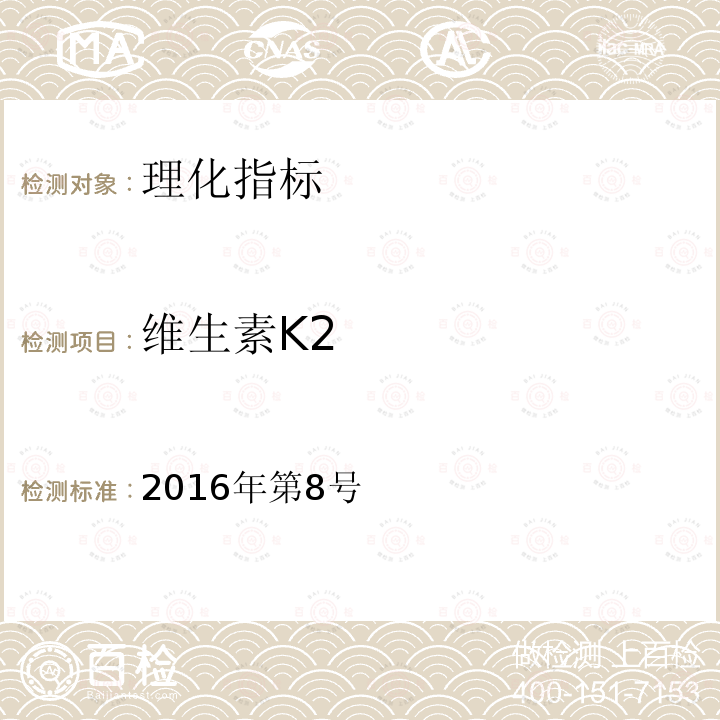 维生素K2 国家卫生计生委发布关于海藻酸钙等食品添加剂新品种的公告 附件3 L-苏糖酸镁等3种食品营养强化剂新品种 维生素K2检验方法