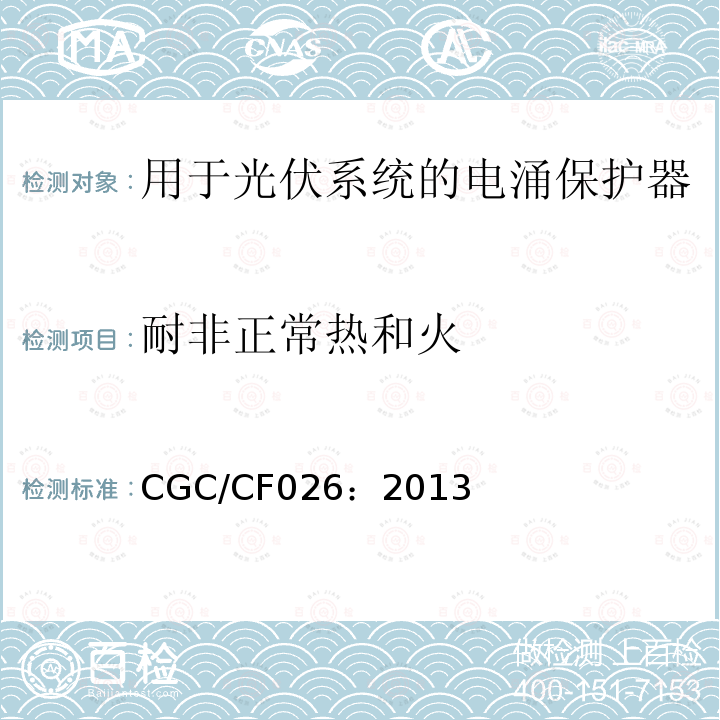 耐非正常热和火 低压电涌保护器 特殊应用（含直流）的电涌保护器：用于光伏系统的电涌保护器（SPD）性能要求和试验方法