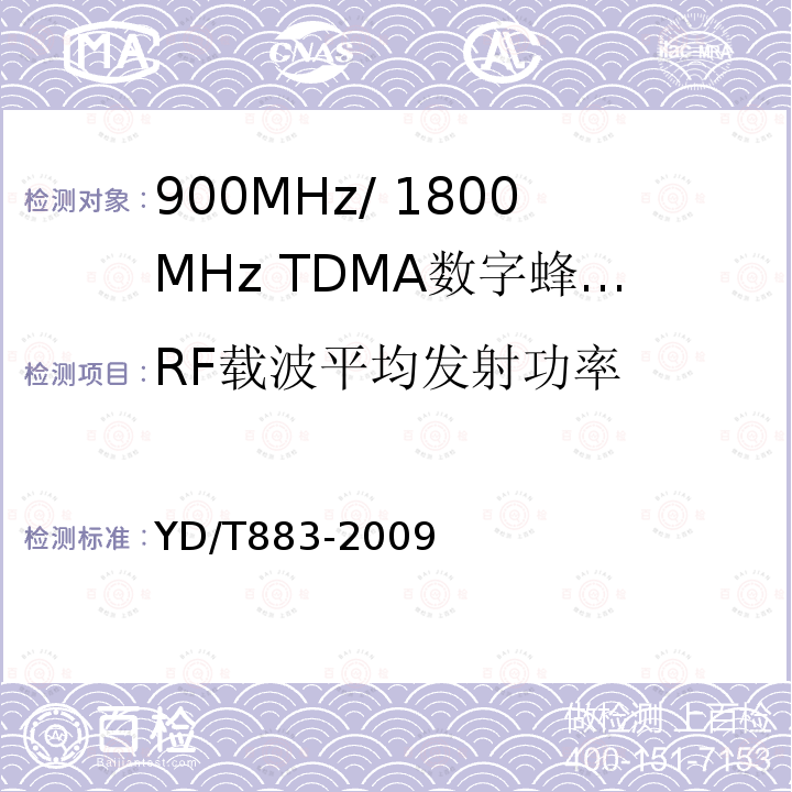 RF载波平均发射功率 900MHz/1800MHz TDMA数字蜂窝移动通信网基站子系统设备技术要求及无线指标测试方法