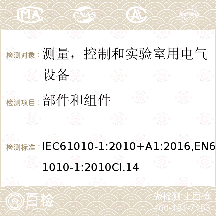 部件和组件 测量、控制和试验室用电气设备的安全要求 第1 部分：通用要求