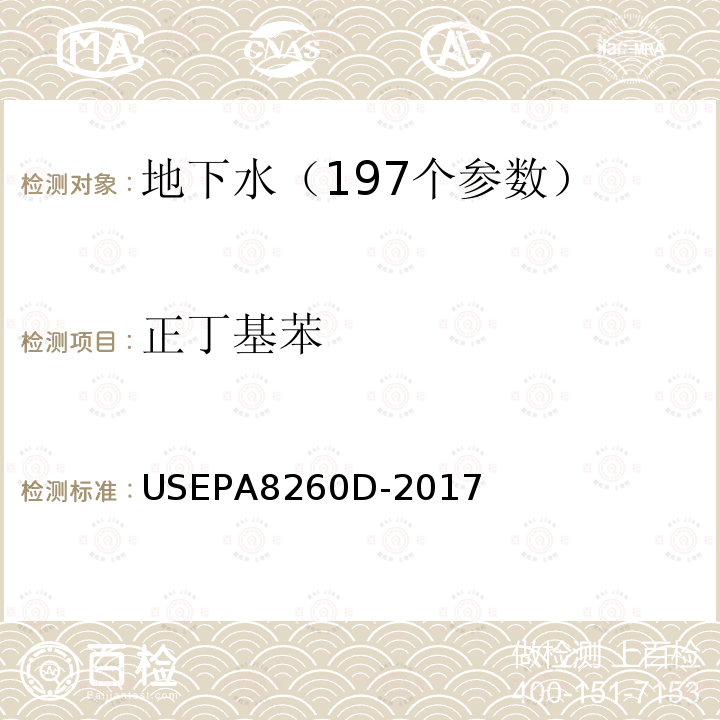 正丁基苯 挥发性有机物的测定 吹扫捕集 气相色谱—质谱法