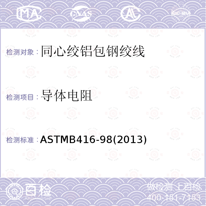 导体电阻 ASTMB416-98(2013) 同心绞铝包钢绞线标准规范