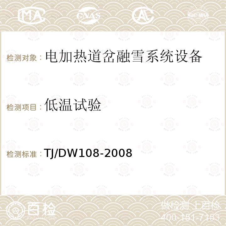 低温试验 铁路客运专线信号产品暂行技术条件-电加热道岔融雪系统设备