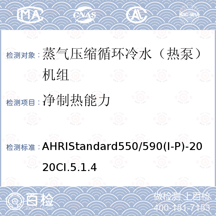 净制热能力 AHRIStandard550/590(I-P)-2020CI.5.1.4 蒸气压缩循环冷水（热泵）机组的性能要求