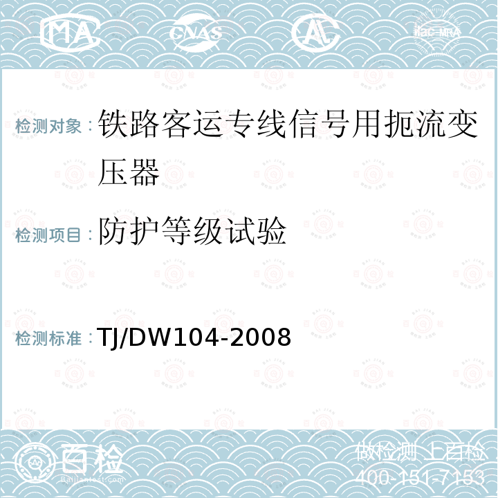 防护等级试验 铁路客运专线信号产品暂行技术条件-扼流变压器