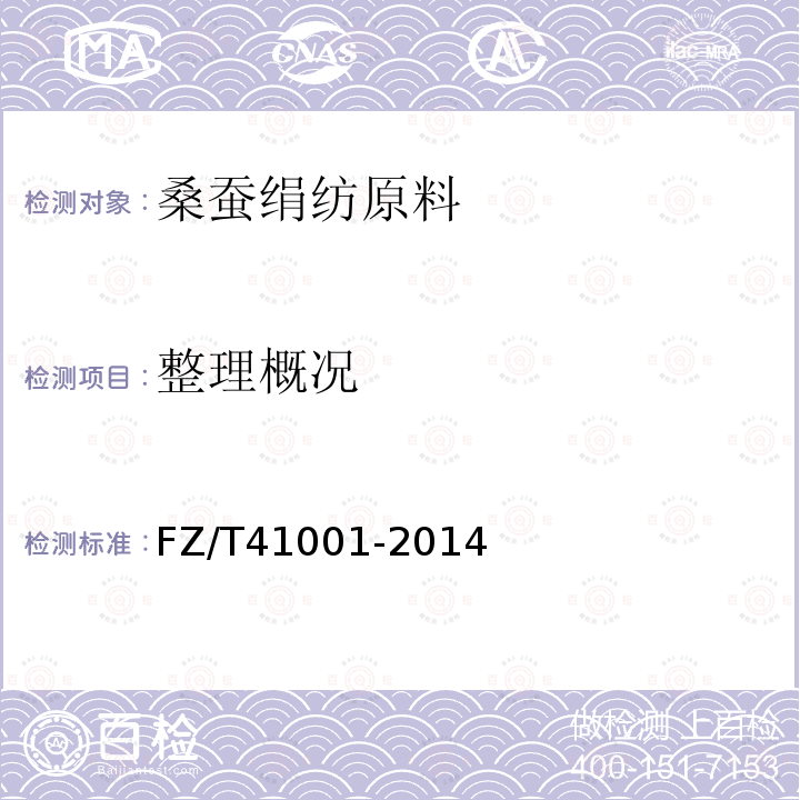 整理概况 FZ/T 41001-2014 桑蚕绢纺原料