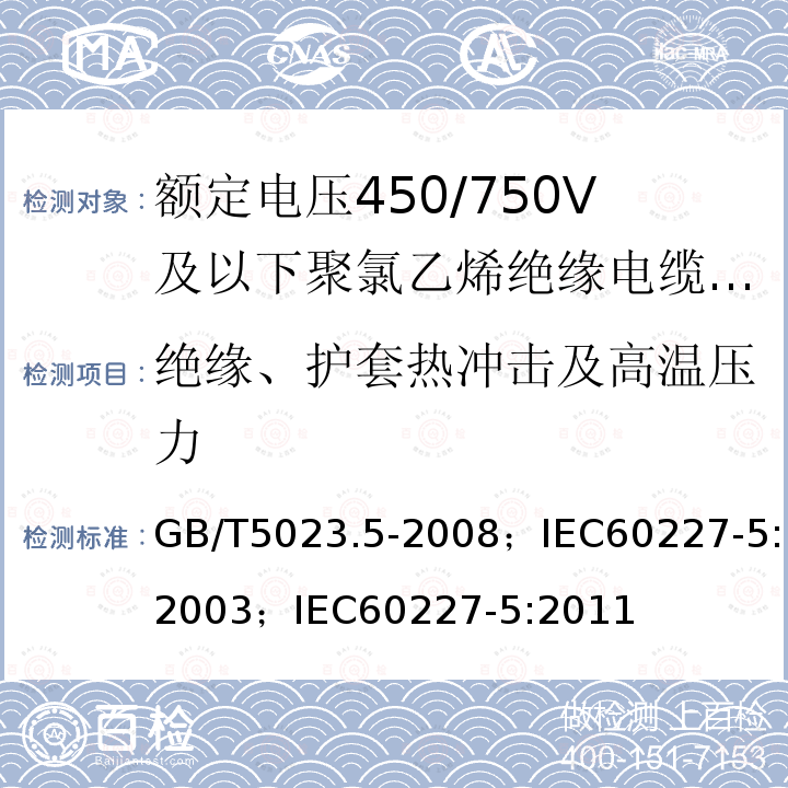 绝缘、护套热冲击及高温压力 额定电压450/750V及以下聚氯乙烯绝缘电缆 第5部分:软电缆（软线）