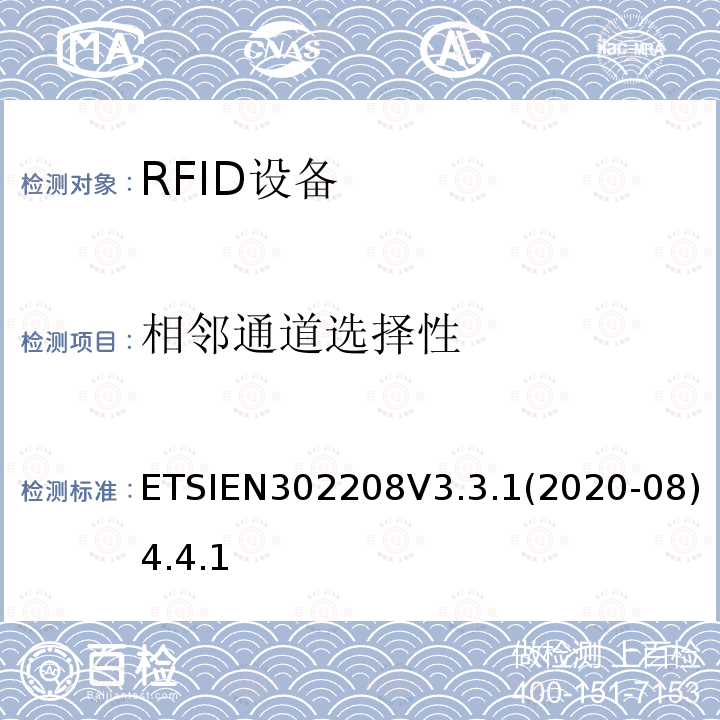 相邻通道选择性 ETSIEN302208V3.3.1(2020-08)4.4.1 射频识别设备工作在865 MHz至868 MHz频段，功率水平最高2 W，工作在915 MHz至921 MHz频段，功率水平最高4 W； 无线电频谱协调统一标准