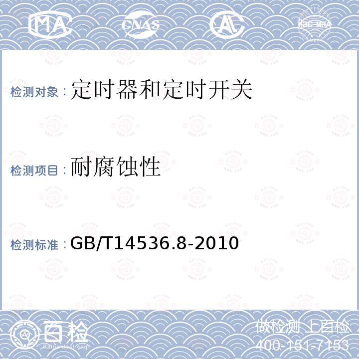 耐腐蚀性 家用和类似用途电自动控制器 定时器和定时开关的特殊要求