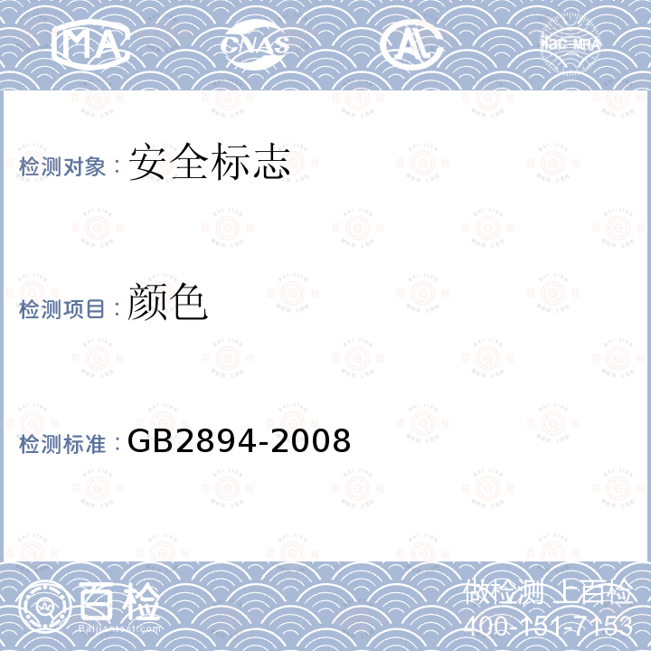 颜色 GB 2894-2008 安全标志及其使用导则