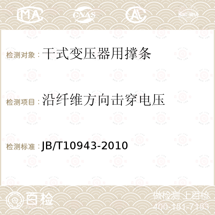 沿纤维方向击穿电压 电气绝缘用玻璃纤维增强挤拉型材干式变压器用撑条