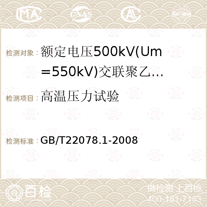 高温压力试验 额定电压500kV(Um= 550kV)交联聚乙烯绝缘电力电缆及其附件 第1部分:额定电压500kV(Um=550kV)交联聚乙烯绝缘电力电缆及其附件 试验方法和要求