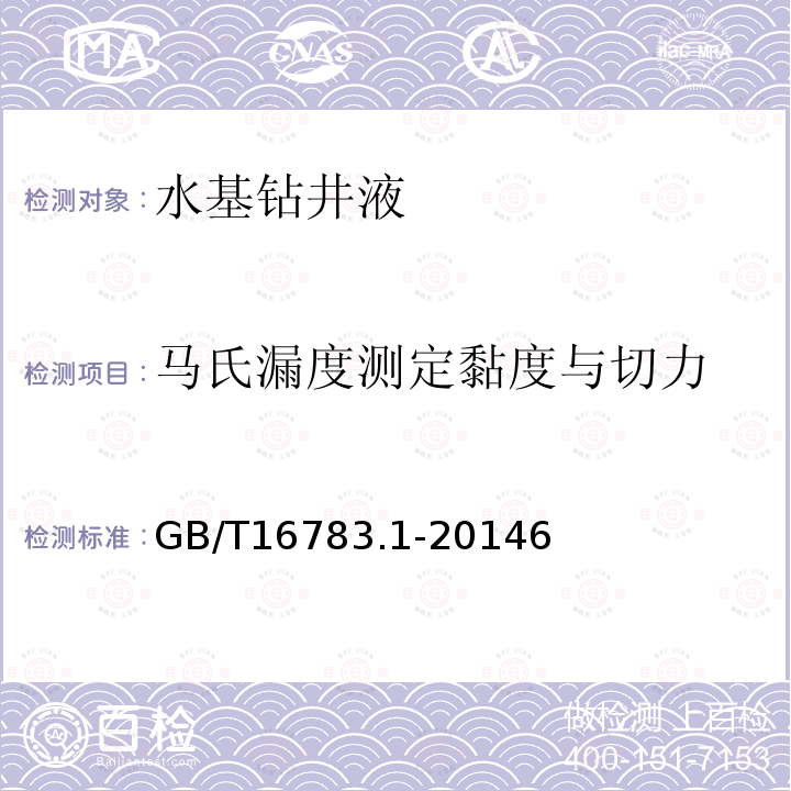 马氏漏度测定黏度与切力 石油天然气工业钻井液现场测试第1部分水基钻井液