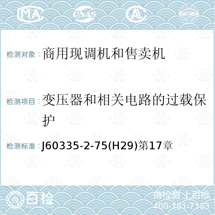 变压器和相关电路的过载保护 家用和类似用途电器的安全 商用现调机和售卖机的特殊要求