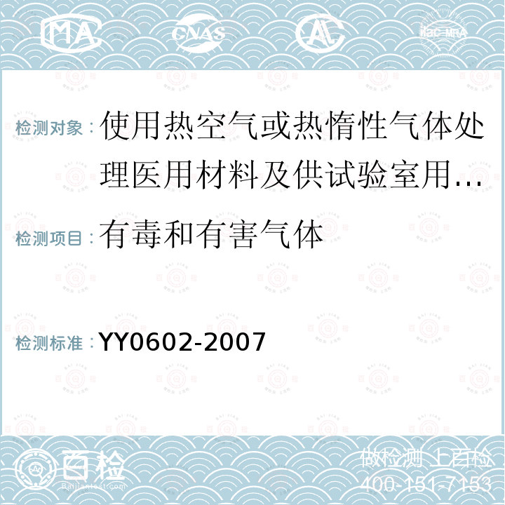 有毒和有害气体 测量、控制和试验室用电气设备的安全 使用热空气或热惰性气体处理医用材料及供试验室用的干热灭菌器的特殊要求